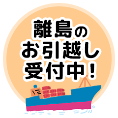 離島のお引越し受付中！